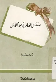 مستقبل العالم فى صحة الطفل