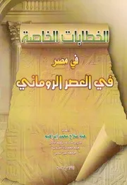 الخطابات الخاصه فى مصر فى العصر الرومانى