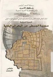 سورية الوسطى من البحر الى البادية