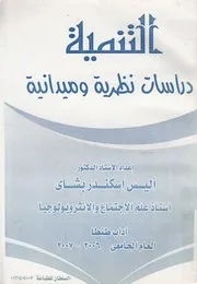التنمية دراسات نظرية وميدانية