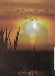 الجمر الابيض فى الزندين يشوى العينين