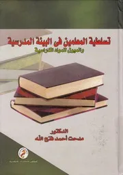 تسلطية المعلمين فى البيئة المدرسية والميول للمواد الدراسية