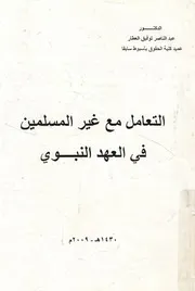 التعامل مع غير المسلمين فى العهد النبوى