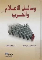 وسائل الاعلام والحرب