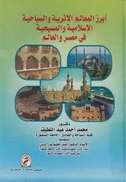 ابرز المعالم الاثرية والسياحية الاسلامية والمسيحية فى العالم
