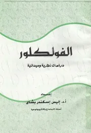 الفولكلور دراسات نظرية وميدانية