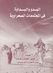 البدو والبداوة فى المجتمعات الصحراوية