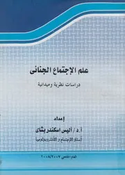علم الاجتماع الجنائى دراسة نظرية وميدانية