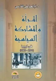 المرأة والمشاركة السياسية فى ليبيا 1977 2005