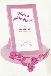 علم اجتماع وانثروبولوجيا الدين