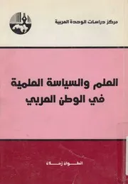 العلم والسياسة العلمية فى الوطن العربى