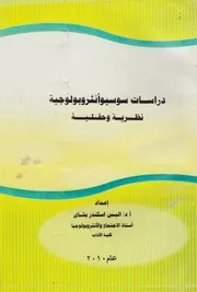 دراسات سوسيوانثروبولوجية نظرية وحقلية
