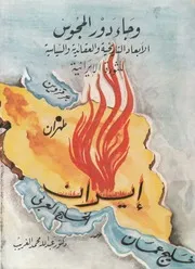 وجاء دور المجوس الابعاد التاريخية والعقائدية والسياسي يرانية