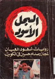 السجل الاسود روايات شهود العيان لمجازر صدام حس الكويت