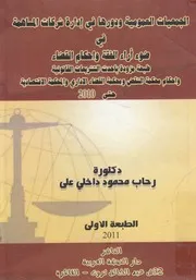 الجمعيات العمومية ودورها فى ادارة شركات المساهم لشريعة