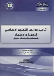 تأهيل مدارس التعليم الأساسى للجودة والاعتماد ت وطنية