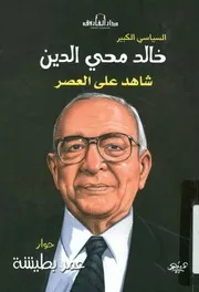 السياسى الكبير خالد محى الدين شاهد على العصر