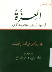 العزة انواعها اسبابها مظاهرها اثارها