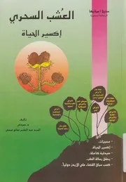 الرصاصة السحرية سهلة المنال لتقوية جهاز المناعة