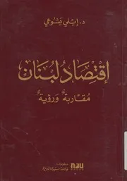 اقتصاد لبنان؛ مقاربة ورؤية