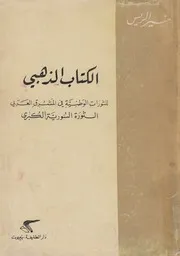 الكتاب الذهبى للثورات الوطنية فى المشرق العربى ال الكبرى
