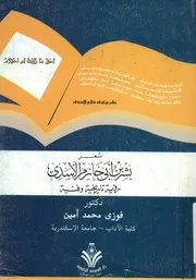 شعر بشر بن ابي خازم الاسدي رؤية تاريخية وفنية