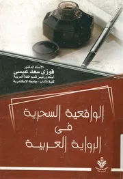 الواقعية السحرية في الرواية العربية