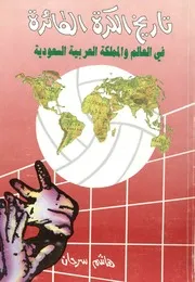 تاريخ الكرة الطائرة فى العالم والمملكة العربية السعودية