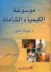 موسوعة الكيمياء الشاملة