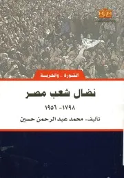 نضال شعب مصر، 1798-1956