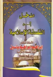 مدخل الى الفلسفة الاسلامية