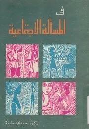 فى المسألة الاجتماعية