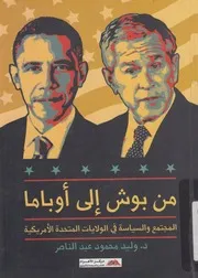 من بوش الى اوباما المجتمع والسياسة فى الولايات ال مريكية
