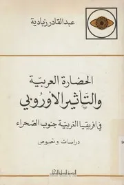الحضارة العربية والتأثير الاوروبى فى افريقيا الغربية جن ونصوص