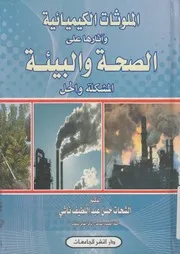الملوثات الكيميائية واثارها على الصحة والبيئة المشكلة والحل