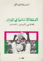 الحركة الاسلامية فى الجزائر الجذور الرموز المسار