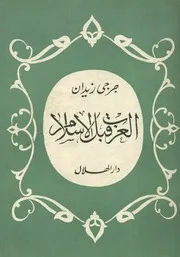 العرب قبل الاسلام يبحث فى اصل العرب و تاريخهم و د من اقد
