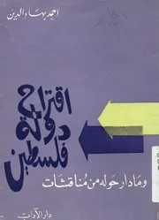اقتراح دولة فلسطين و ما دار حوله من مناقشات