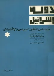دولة اسرائيل خصائص التطور السياسى و الاقتصادى