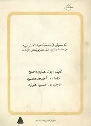 الموسيقى فى الحضارة الغربية