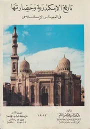 تاريخ الاسكندرية و حضارتها في العصر الاسلامي