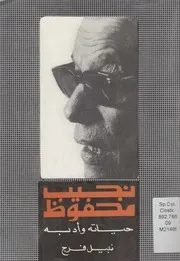 نجيب محفوظ - حياته و أدبه