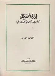 ادارة المحفوظات تنظيمها ورفع كفاية العاملين فيها