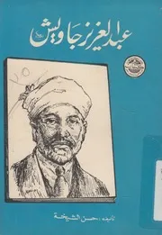 عبد العزيز جاويش