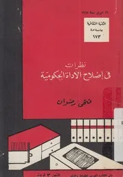 نظرات فى اصلاح الاداة الحكومية