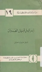 اسرائيل قبيل العدوان
