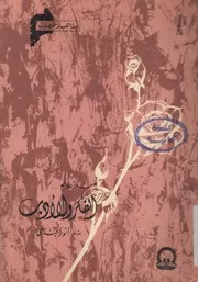 من أعلام الفكر والأدب