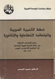 خطط التنمية العربية واتجاهاتها التكاملية والتنافرية دراس
