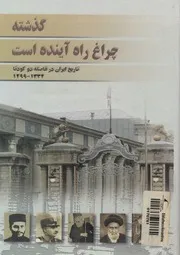 گذشته چراغ راه آينده است تاريخ ايران در فاصله دو ک 2 1299