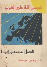 شمس الله على الغرب